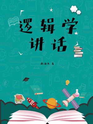 cover image of 逻辑学讲话